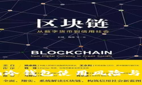 Token.im冷钱包使用风险与安全提示