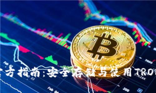TRX钱包官方指南:安全存储与使用TRON币的方法