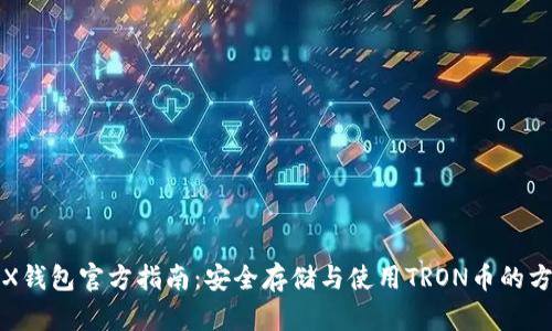 TRX钱包官方指南:安全存储与使用TRON币的方法