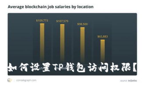 如何设置TP钱包访问权限?