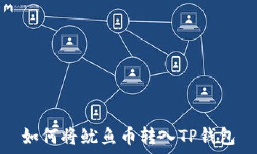 如何将鱿鱼币转入TP钱包