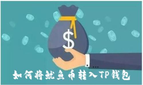 如何将鱿鱼币转入TP钱包