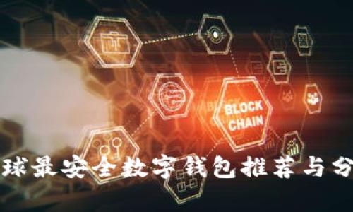 全球最安全数字钱包推荐与分析