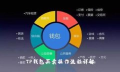 TP钱包买卖操作流程详解