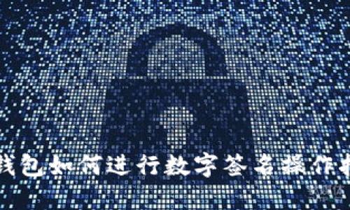 TP钱包如何进行数字签名操作指南