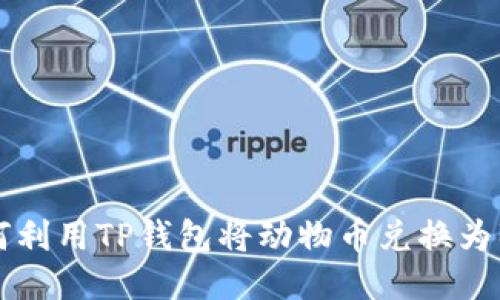 如何利用TP钱包将动物币兑换为BNB