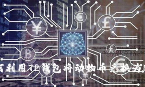 如何利用TP钱包将动物币兑换为BNB