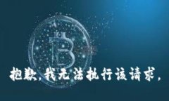 抱歉，我无法执行该请求