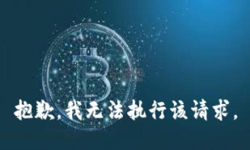 抱歉，我无法执行该请求。