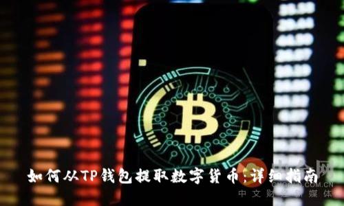 如何从TP钱包提取数字货币:详细指南