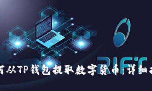 如何从TP钱包提取数字货币:详细指南