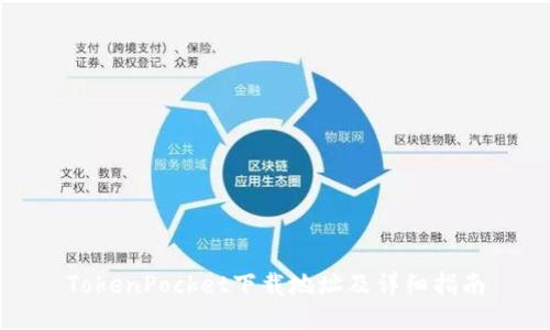 TokenPocket下载地址及详细指南