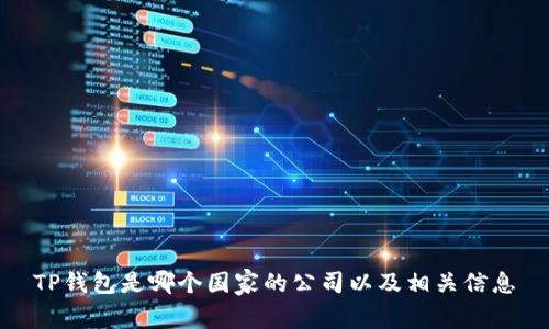 TP钱包是哪个国家的公司以及相关信息