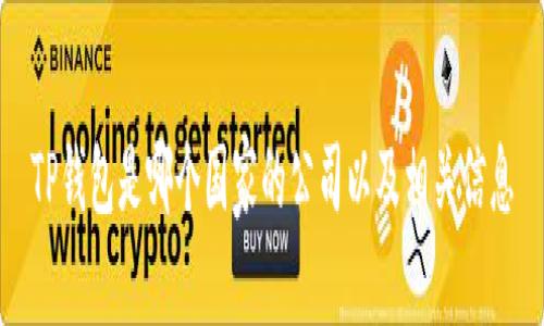 TP钱包是哪个国家的公司以及相关信息