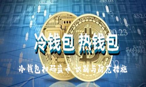 冷钱包扫码盗币:识别与防范措施