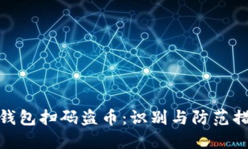 冷钱包扫码盗币:识别与防范措施