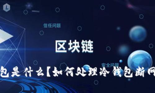 冷钱包是什么?如何处理冷钱包断网问题