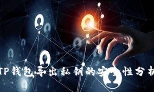 TP钱包导出私钥的安全性分析