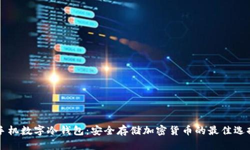 手机数字冷钱包:安全存储加密货币的最佳选择