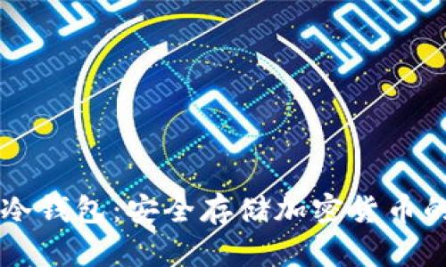 手机数字冷钱包:安全存储加密货币的最佳选择