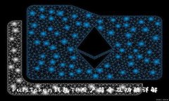 PulsToken钱包TP用户简介及功