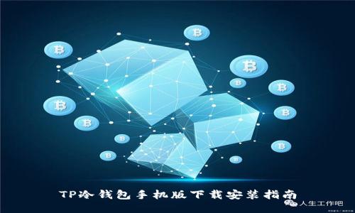 TP冷钱包手机版下载安装指南