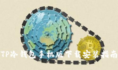 TP冷钱包手机版下载安装指南