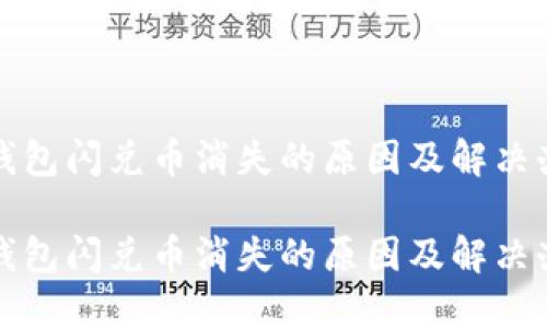 tP钱包闪兑币消失的原因及解决办法
tP钱包闪兑币消失的原因及解决办法