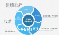 : 货币冷钱包图片及其功能
