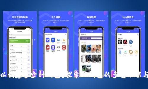 TP钱包可以创建多少种钱包?探索TP钱包的多重功能与使用场景