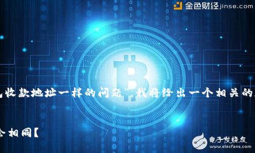 注意:根据您提到的“tp钱包收款地址一样的问题”,我将给出一个相关的和关键词,并展开详细介绍。
:
为什么TP钱包的收款地址会相同?