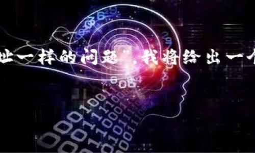注意:根据您提到的“tp钱包收款地址一样的问题”,我将给出一个相关的和关键词,并展开详细介绍。
:
为什么TP钱包的收款地址会相同?