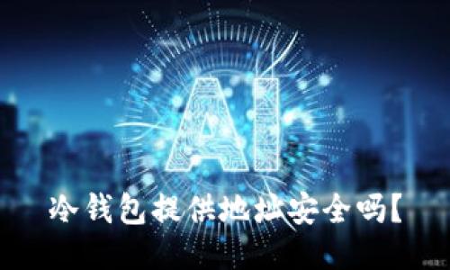 冷钱包提供地址安全吗?