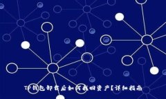 TP钱包卸载后如何找回资产