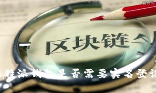 比特派钱包是否需要实名登记?