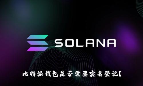 比特派钱包是否需要实名登记?