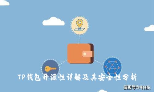 TP钱包开源性详解及其安全性分析