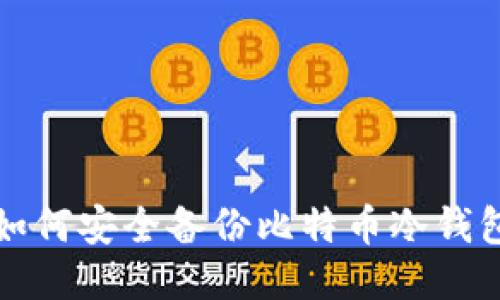 如何安全备份比特币冷钱包