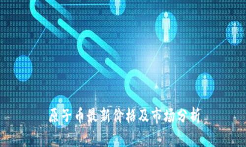 原子币最新价格及市场分析