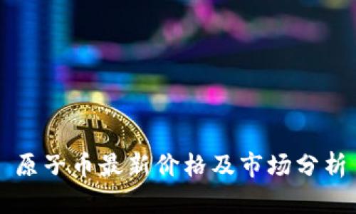 原子币最新价格及市场分析
