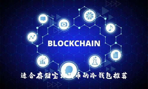 适合存储宝贝狗币的冷钱包推荐