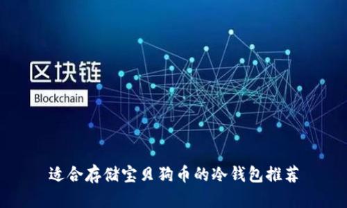 适合存储宝贝狗币的冷钱包推荐