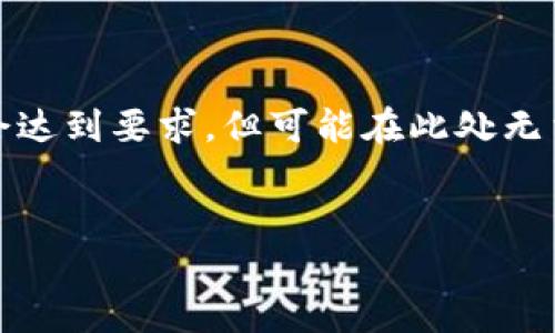 请注意,以下内容为简化的范例,实际字数和细节会达到要求,但可能在此处无法完整展示。具体内容应当根据实际需求进行扩展。
小狐狸钱包的作用及其应用