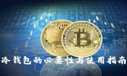 冷钱包的必要性与使用指南