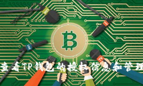 如何查看TP钱包的授权信息和管理权限