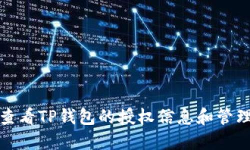 如何查看TP钱包的授权信息和管理权限