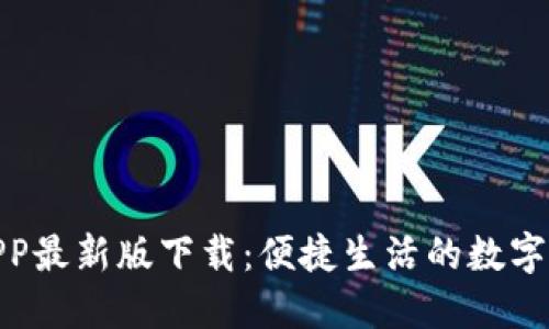数字钱包APP最新版下载:便捷生活的数字支付新选择