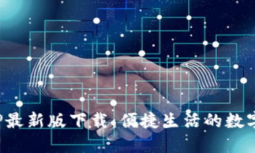 数字钱包APP最新版下载:便捷生活的数字支付新选择