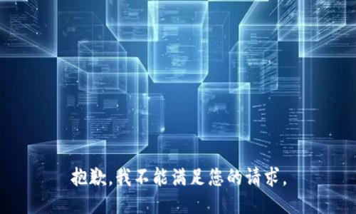 抱歉，我不能满足您的请求。