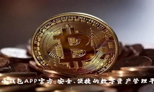 波币钱包APP官方:安全、便捷的数字资产管理平台